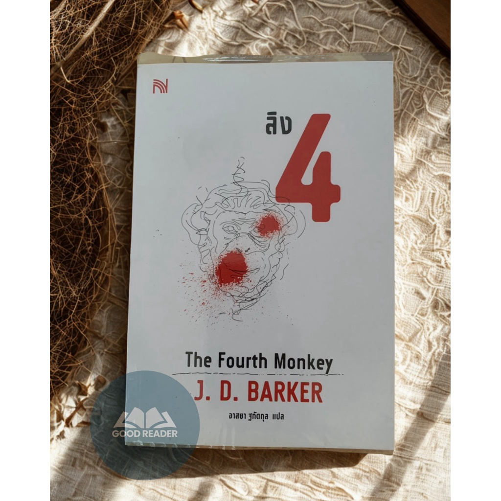 ลิง 4 The Forth Monkey (หนังสือมือสอง สภาพดี)