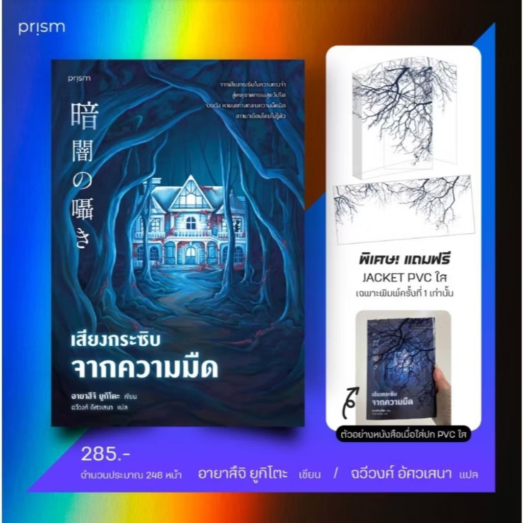 (ใช้โค้ดลดอีก) เสียงกระซิบจากความมืด (+ปกJacket PVC) / อายาสึจิ ยูกิโตะ เขียน (Prism Publishing) / ห