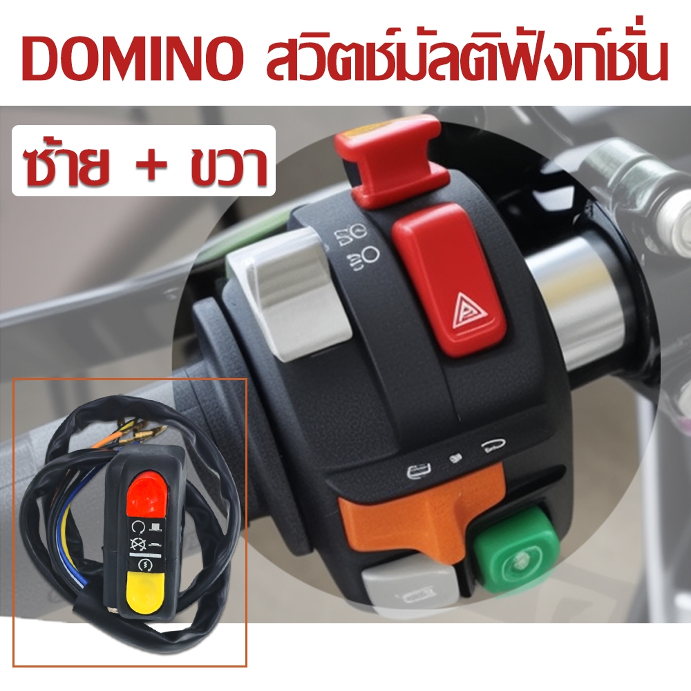 สวิตซ์โดมิโน่ ปุ่มมัลติฟังก์ชัน ซ้าย+ขวา ซ้าย/ขวา เหมาะกับรุ่นต่างๆ