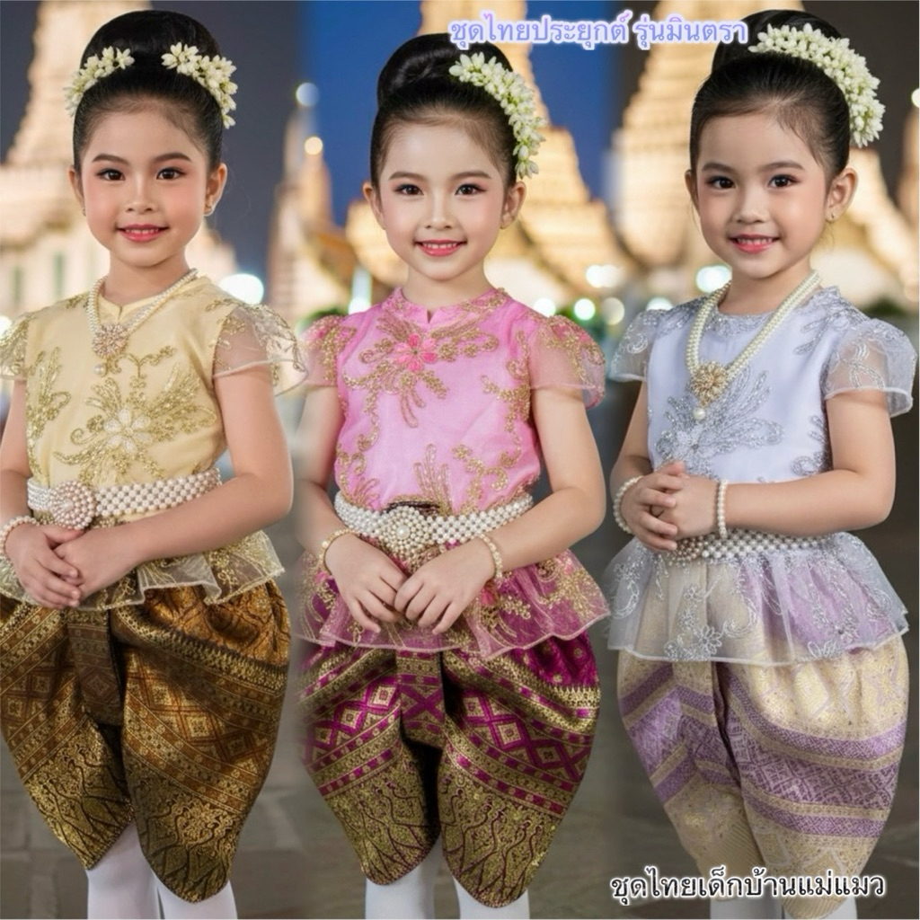 ชุดไทยเด็กหญิง รุ่นมินตรา