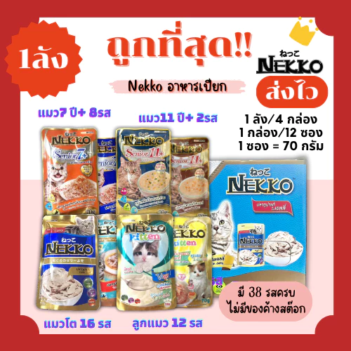 (โค้ดส่งฟรี0บาท)Nekko(เน็กโกะ)อาหารแมวเปียก 1ลัง(48ซอง)😻ถูกที่สุด!! ส่งไว🏎️มีครบทุกรสชาติ สดใหม่ไม่มีค้างสต๊อก(1ลัง48ซอง