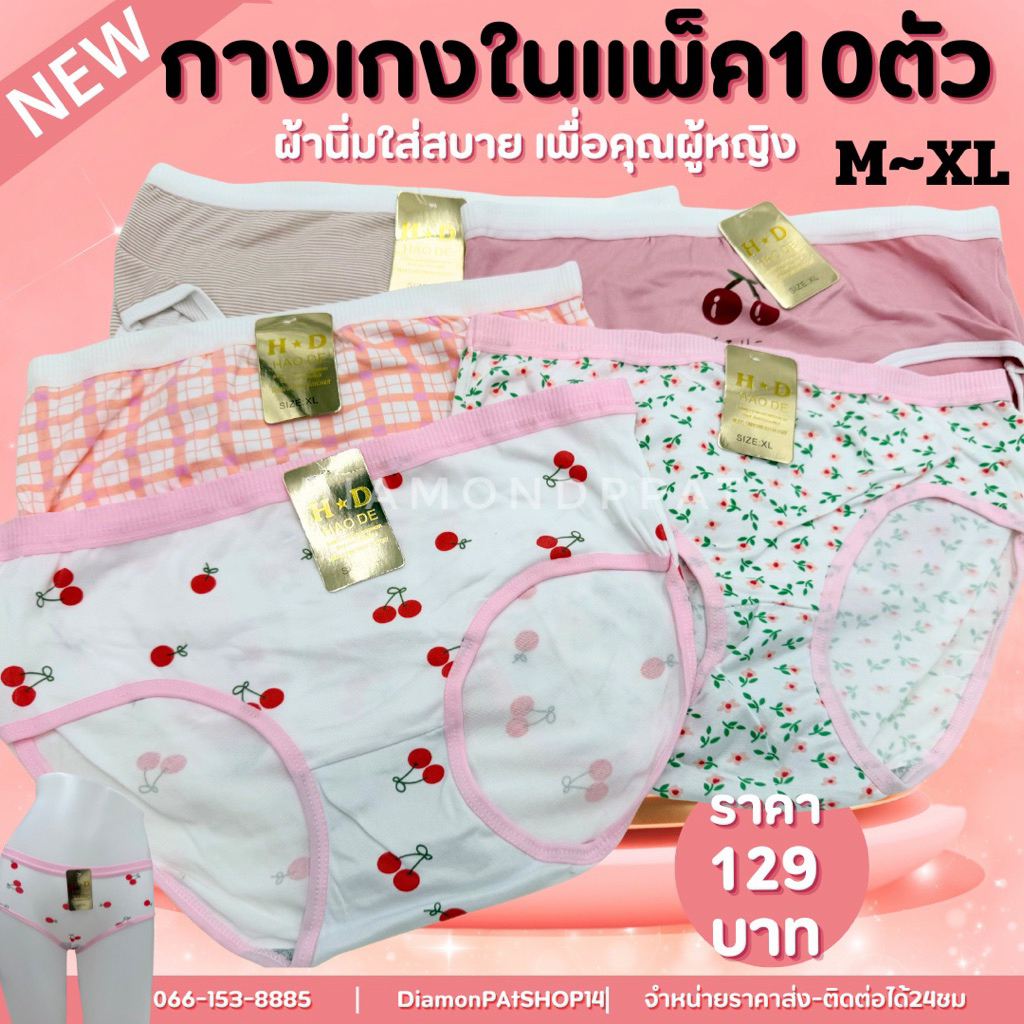 (10ตัว)กางเกงในผู้หญิง10ตัว129บาทM~XL*สินค้ามีราคาส่ง*(HDสีชมพู)004