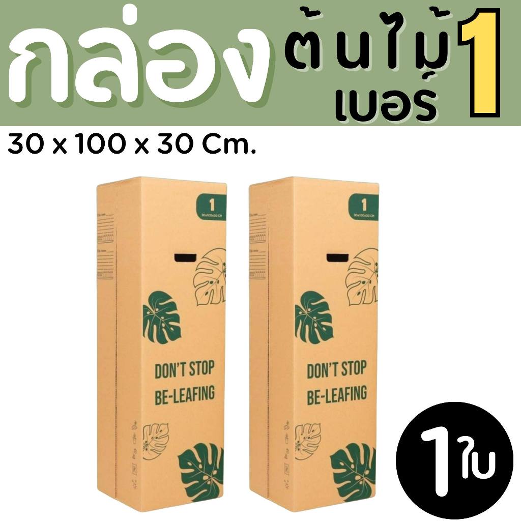 กล่องใส่ต้นไม้ เบอร์ 1 หนาลูกฟูก 5 ชั้น (แพ็ค 1 ใบ) ราคาโรงงาน ส่งด่วน 1-2 วัน ทั่วประเทศ