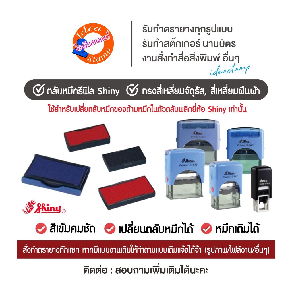 ถาดหมึกรีฟิล ด้ามหมึกในตัวตลับพลิกยี่ห้อ Shiny ทรงสี่เหลี่ยม