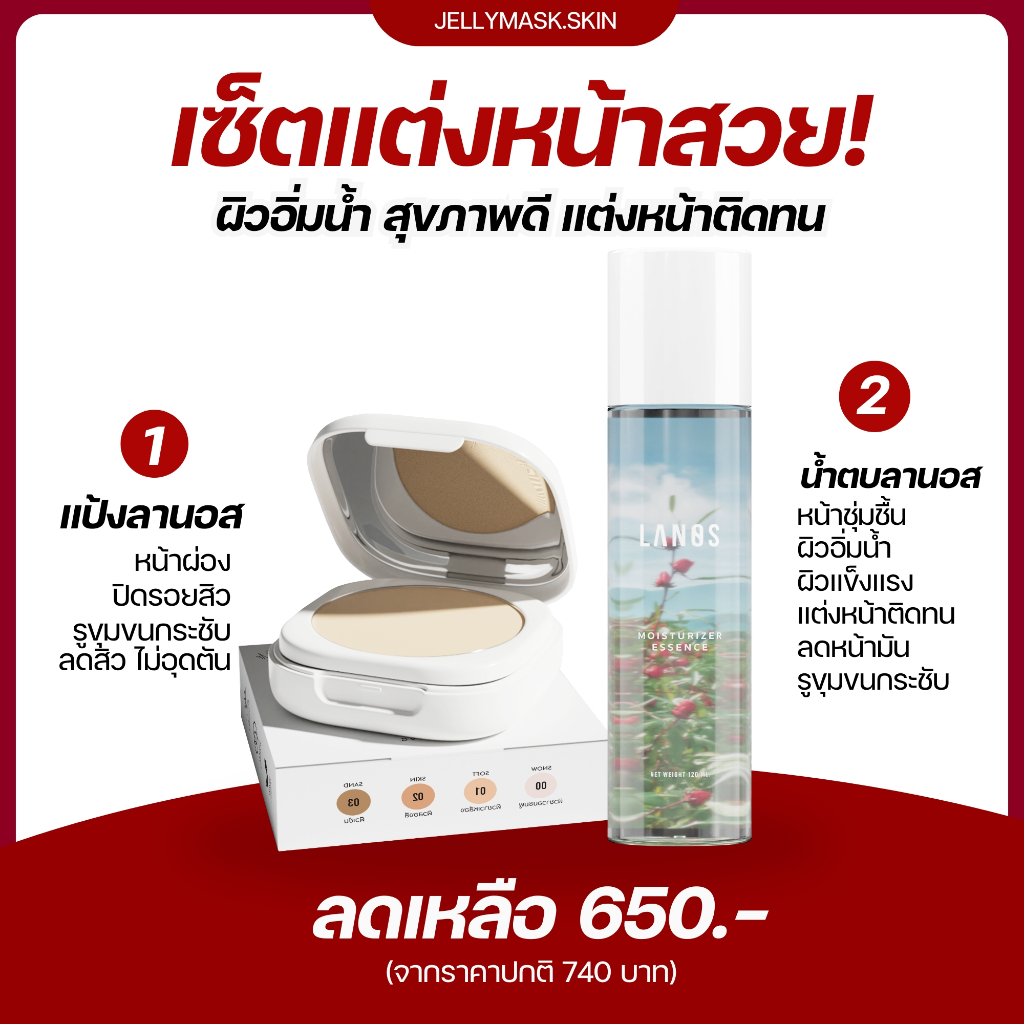 เซ็ตแต่งหน้าสวย ผิวฉ่ำ น้ำตบลานอส 1 ขวด + แป้งพัฟลดสิว 1 ตลับ( ขายดี ) lanos