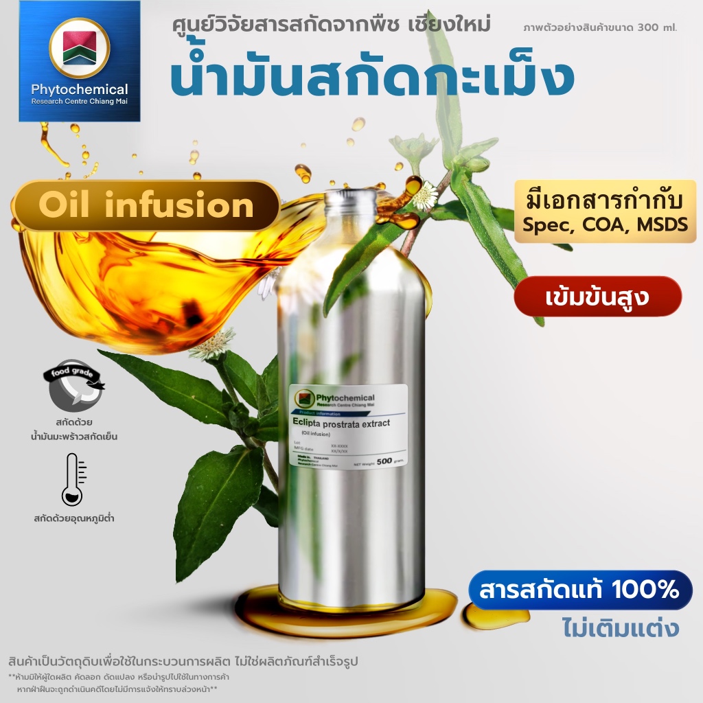 น้ำมันกะเม็ง(Oil infusion) False daisy oil extract | สารสกัดจากพืช สารสกัดสมุนไพร 100% | 25-100 ml.