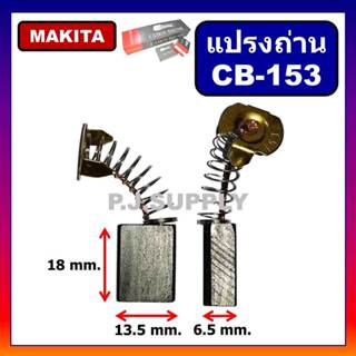 🔥แปรงถ่าน CB-153 Makita Maktec เครื่องมือไฟฟ้า 1804N 1805N 2…