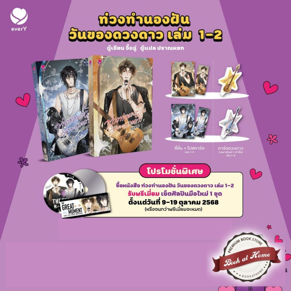 [พร้อมส่ง!] ท่วงทำนองฝัน วันของดวงดาว เล่ม 1-2 (6 เล่มจบ)