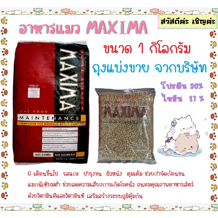 อาหารแมว Maxima แม็กซิม่า เค็มน้อย ป้องกันโรคไตและนิ่ว บรรจุ 1 kg