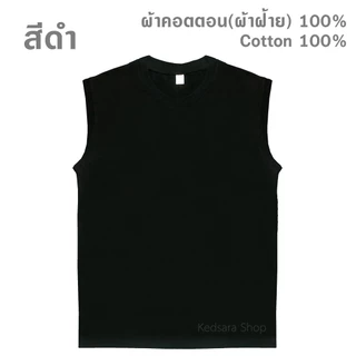 เสื้อแขนกุด สีพื้น ไซส์ S ถึง 3XL ทรงตรง ใส่ได้ทั้งผู้ชายและผู้หญิง