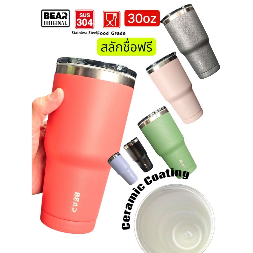 สลักชื่อฟรี!! แก้ว BEAR 3025 Ceramic Coating 30oz สแตนเลส 304 เก็บอุณหภูมิร้อนและเย็น