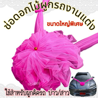 โบว์ผูกรถแต่งงาน สีชมพู ขนาดใหญ่พิเศษ