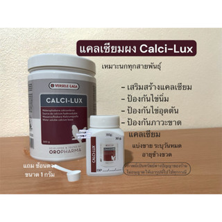 แคลเซียมผงนก CALCI-LUX ดูดซึมเร็ว(หมดอายุ มีค.2573) อาหารเสร…