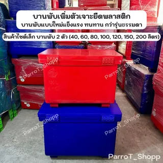 ถังแช่น้ำแข็ง ตราฉลาม S&P ถังน้ำแข็ง 40,60,80,100,120,150,200,300,400 ลิตร มี มอก.
