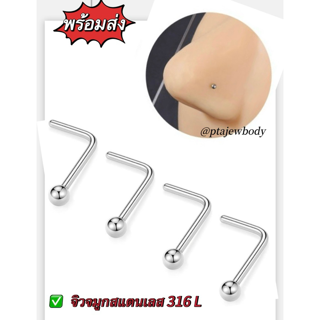 จิวจมูก บอลกลม ก้าน L  ขนาดก้าน 1 mm. สแตนเลส 316 L พร้อมส่งด่วน 🏍️