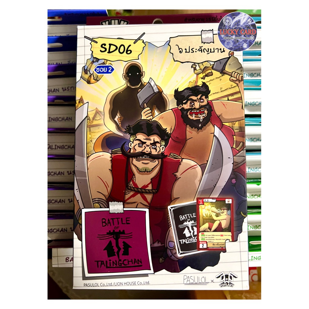 Battle of Talingchan SD06 ๖ ประจันบาน พร้อมเล่น มีสินค้าพร้อมส่ง