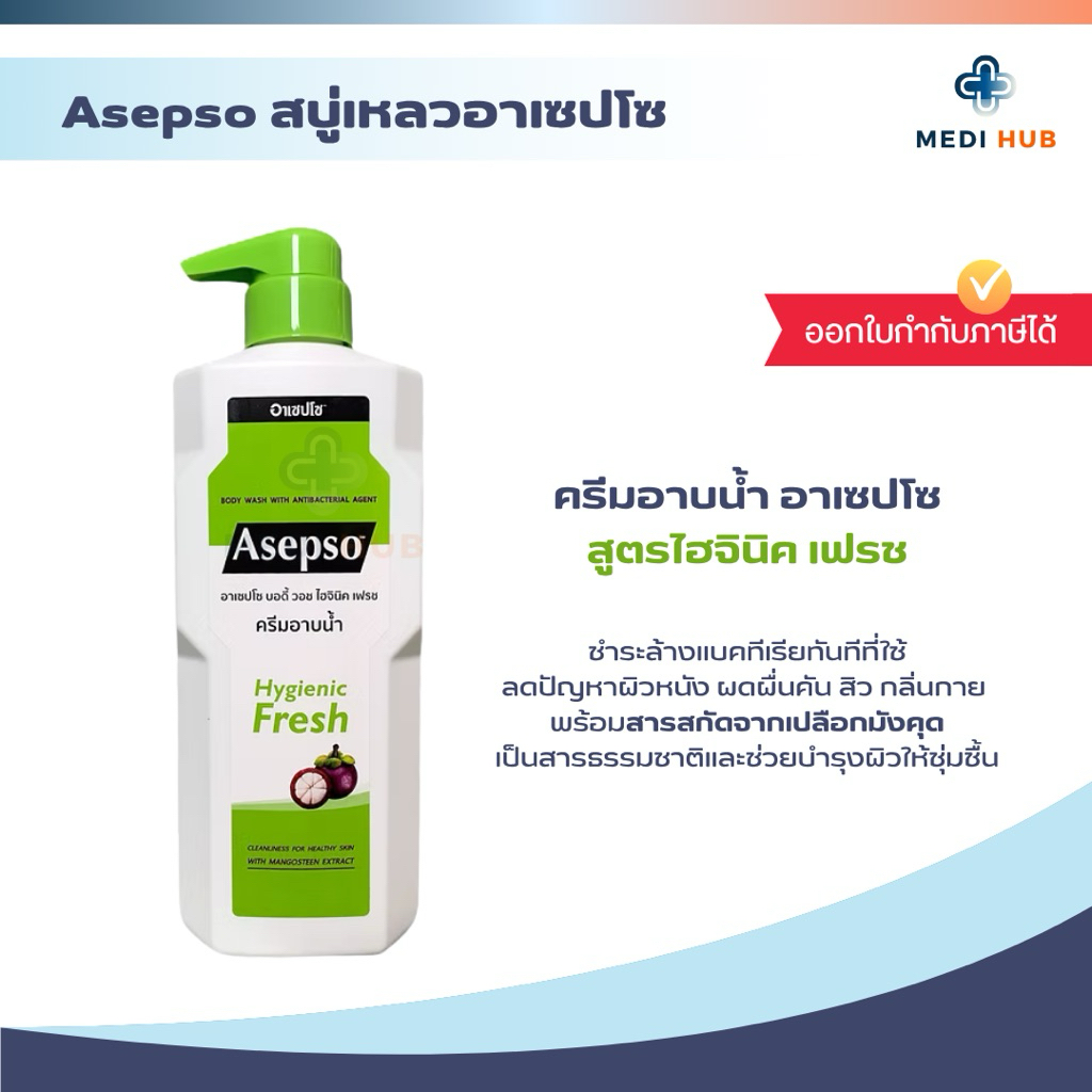 ครีมอาบน้ำ Asepso Body Wash 220 ml/500 ml