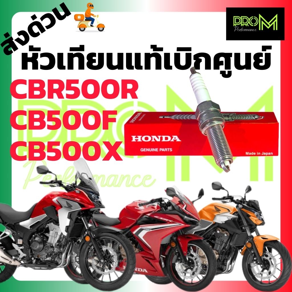 หัวเทียน CBR500R CB500X CB500F แท้เบิกศูนย์ 31916-KRM-841 ส่งด่วน ส่งเร็ง ส่งไว