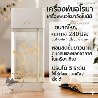 พร้อมส่งในไทย เครื่องพ่นอโรมา 280 มล. หอม ใช้ได้นาน หรูหราเข…