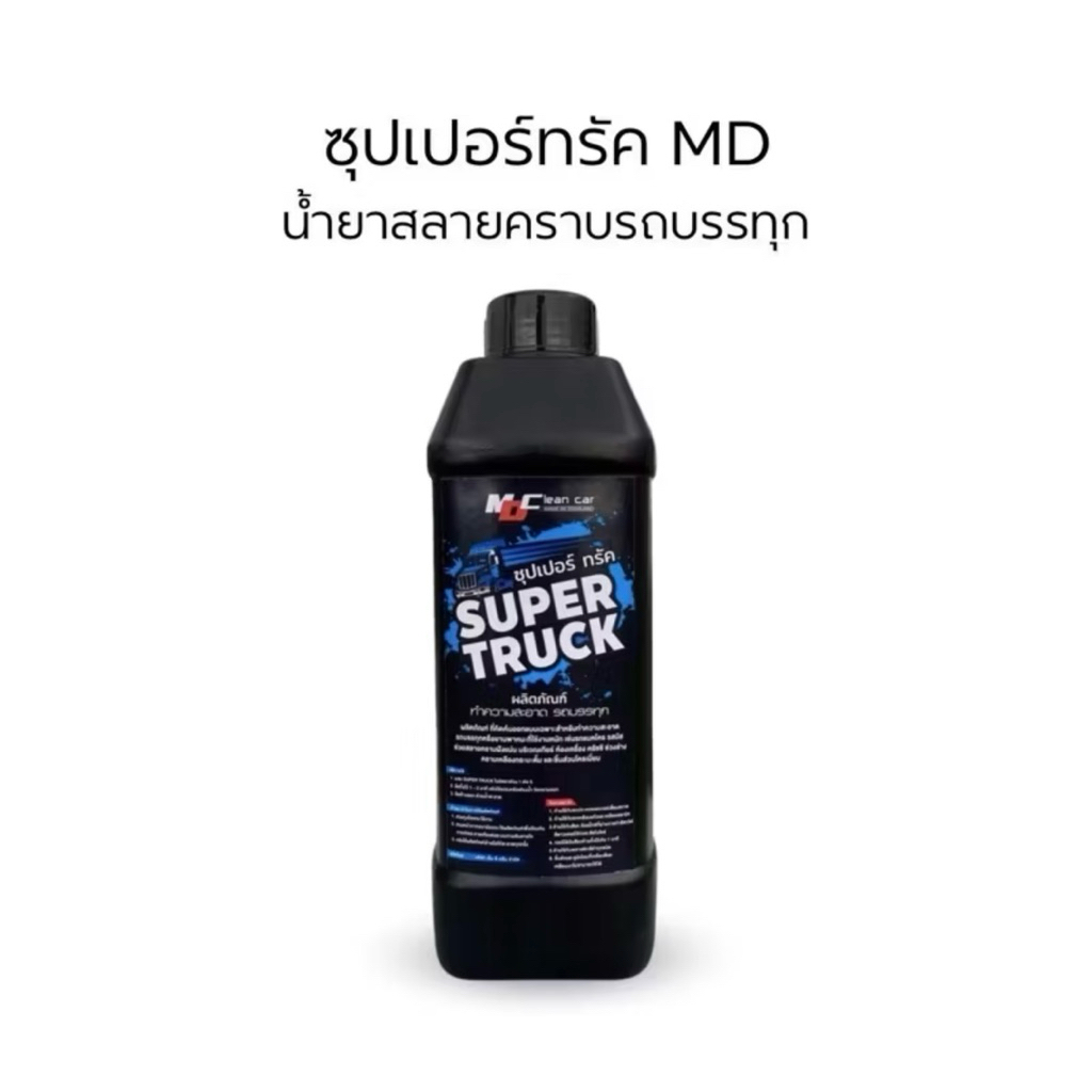ซุปเปอร์ทรัค น้ำยาสลายคราบรถบรรทุก MD (ฟรีฟ๊อกกี้)