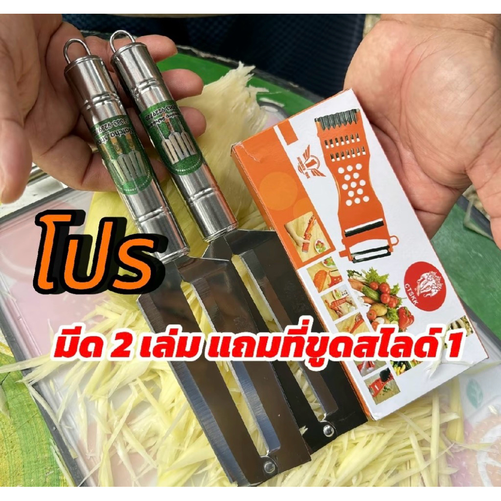 มีดสับมะละกอโปร2แถม1