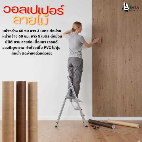LALAHOME วอลเปเปอร์ลายไม้ สติ๊กเกอร์ลายไม้กว้าง 60 เซน ยาว 3 เมตร และ 5 เมตร ต่อม้วน หนา มีกาวในตัว