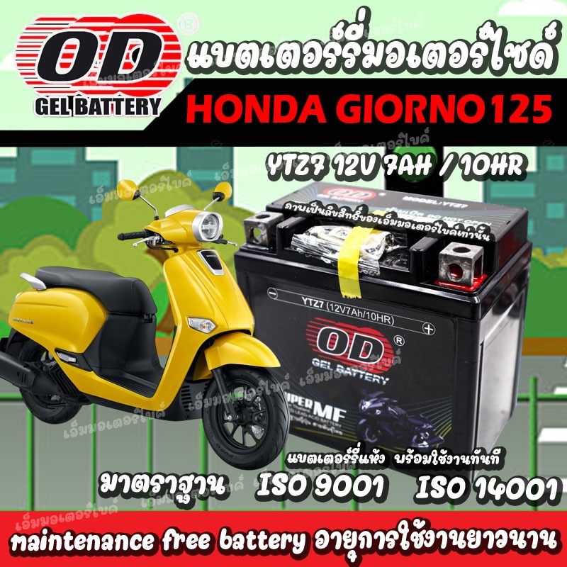แบตเตอรี่ Honda GIORNO 125 ทุกรุ่น แบตใหม่ ส่งไว มาตราฐานญี่ปุ่น ฮอนด้า จีออโน่ 