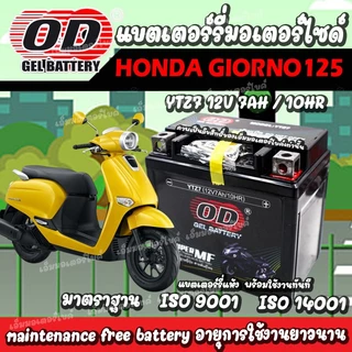 แบตเตอรี่ Honda GIORNO 125 ทุกรุ่น แบตใหม่ ส่งไว มาตราฐานญี่ปุ่น ฮอนด้า จีออโน่ 125 แบตเตอรี่ OD 12V/7Ah แบตเตอรี่ไทย
