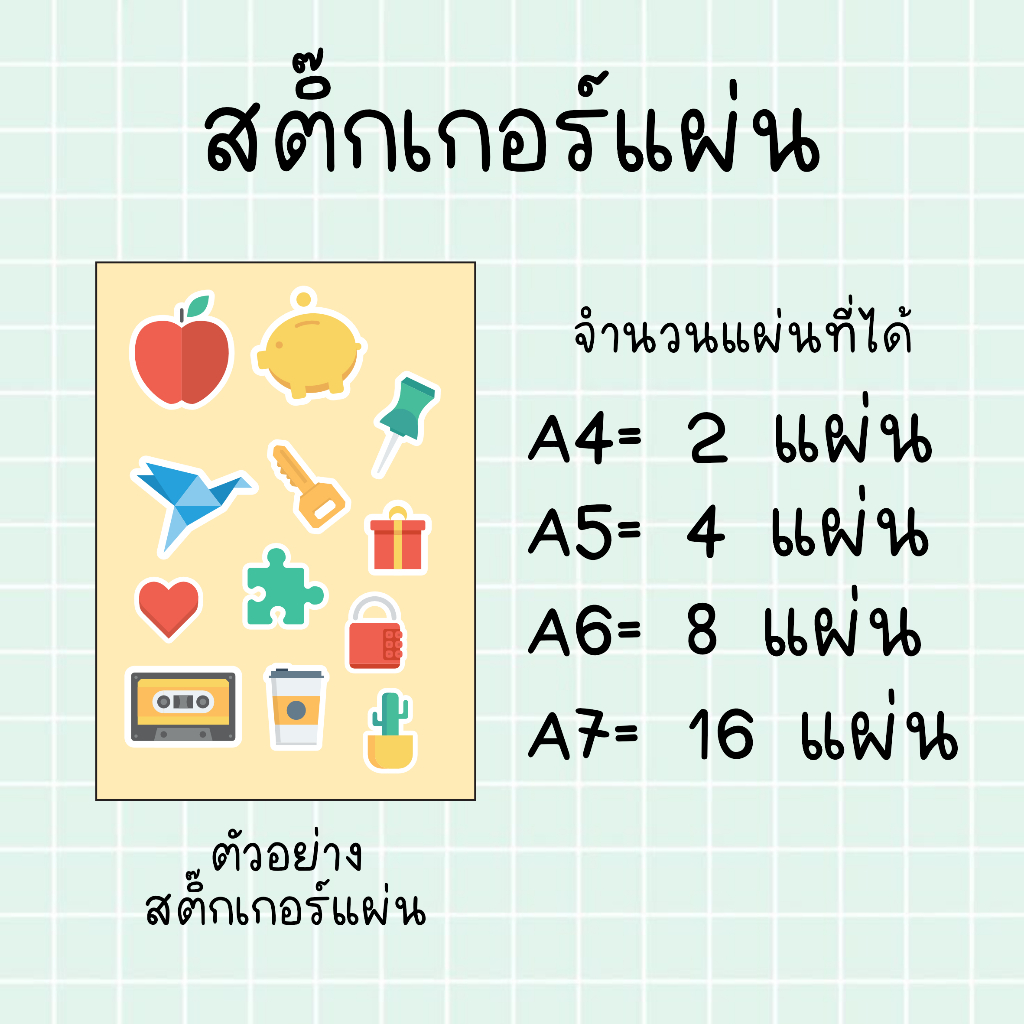 สติ๊กเกอร์ไดคัท สติ๊กเกอร์แผ่น Sticker Sheet ขนาด A4/A5/A6/A7
