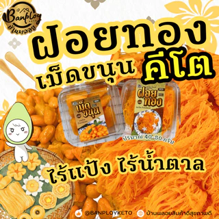 KETO ฝอยทองคีโต เม็ดขนุนคีโต สูตรไทยแท้ หอม อร่อย ไม่มีแป้งและน้ำตาล