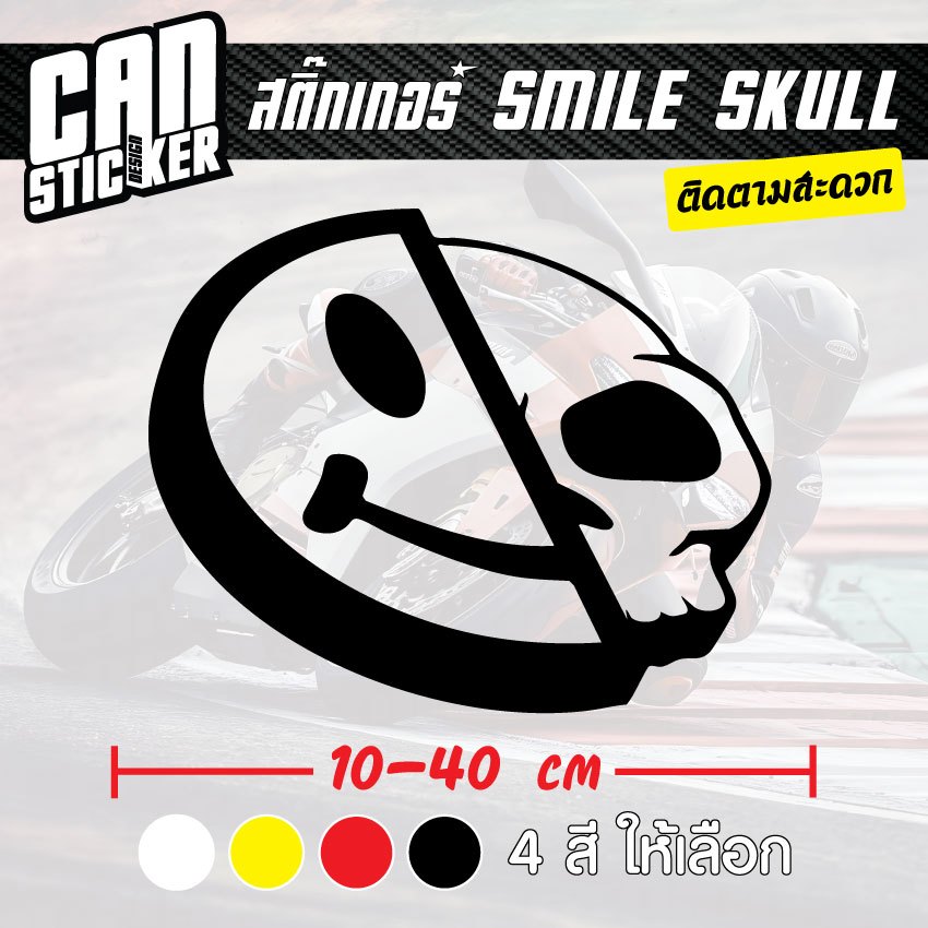 สติ๊กเกอร์ติดรถ Smile Skull สติ๊กเกอร์เกรด wrap ลอกได้ไม่ทิ้งคราบกาวและ สติ๊กเกอร์สะท้อนแสง