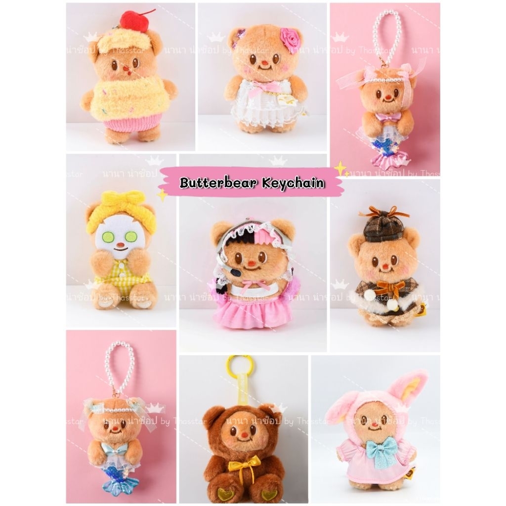 พวงกุญแจน้องเนย พวงกุญแจหมีเนย Butterbear Keychain ลิขสิทธิ์แท้จาก Butterbear Thailand