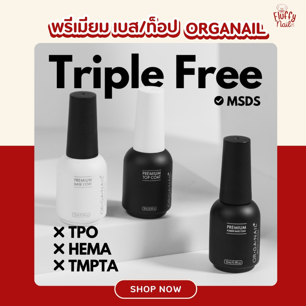 พรีเมียม Base/ Rubber Base / Top coat ORGANAIL