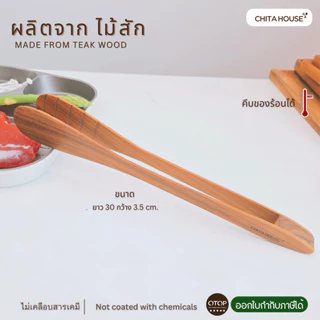 ที่คีบอาหาร ที่คีบไม้แท้ ผลิตจากไม้สัก สินค้า OTOP ไทย รหัส F-015