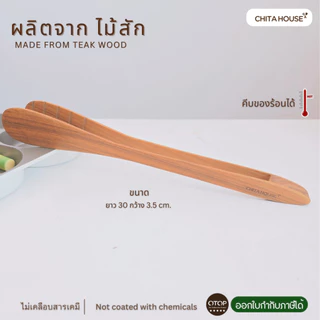 ที่คีบอาหาร ที่คีบไม้แท้ ผลิตจากไม้สัก สินค้า OTOP ไทย รหัส F-015