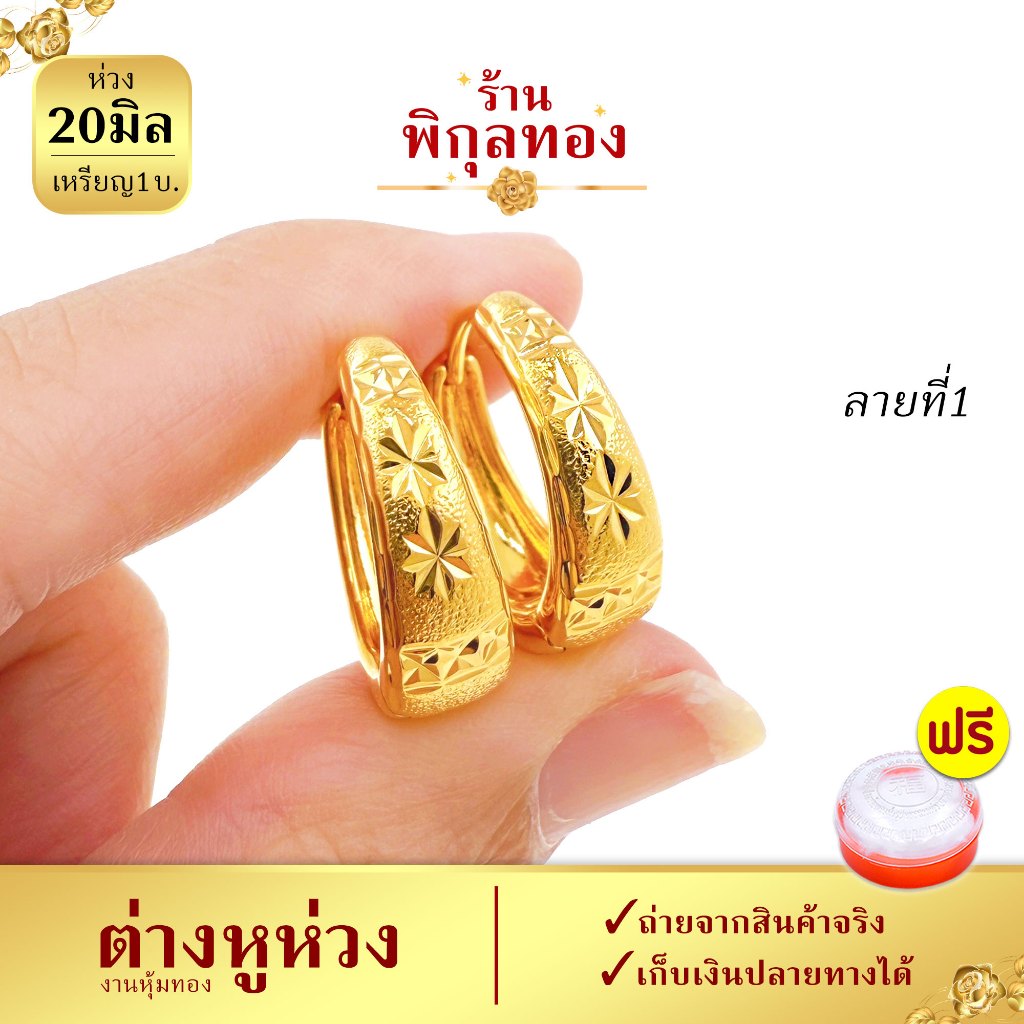 พิกุลทอง ต่างหูห่วง 20มิล รุ่น H176 ห่วงขาล็อค งานหุ้ม ไม่ลอก ไม่ดำ ไม่เขียว ใส่อาบน้ำได้ แถมฟรีตลับแดง