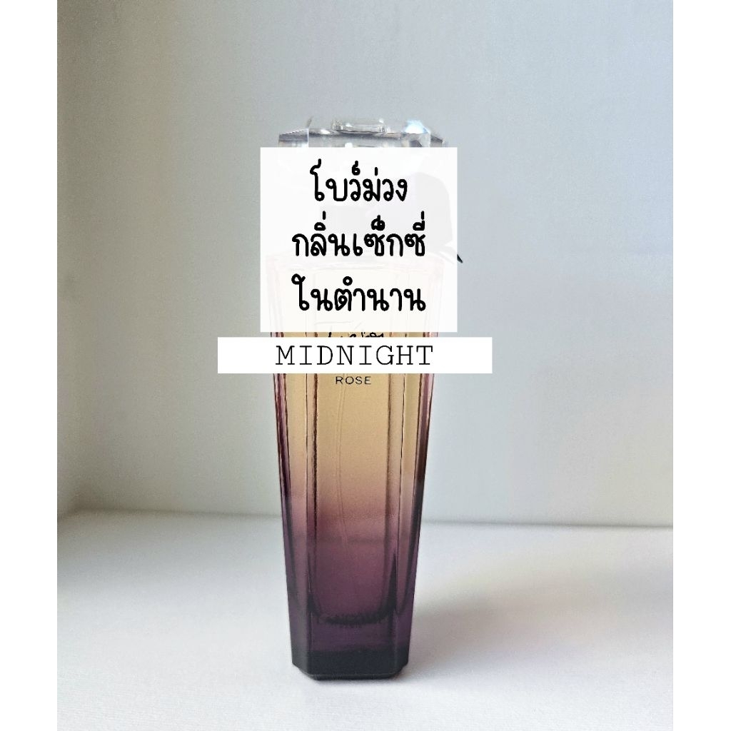 ✨️เปิดแบ่ง Midnight Rose กลิ่นเซ็กซี่ในตำนาน น้ำหอมแท้แบ่งขาย