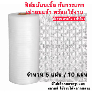 (เป่าลมแล้ว) Air cushion bubble บับเบิ้ลกันกระแทก สามารถฉีกไ…