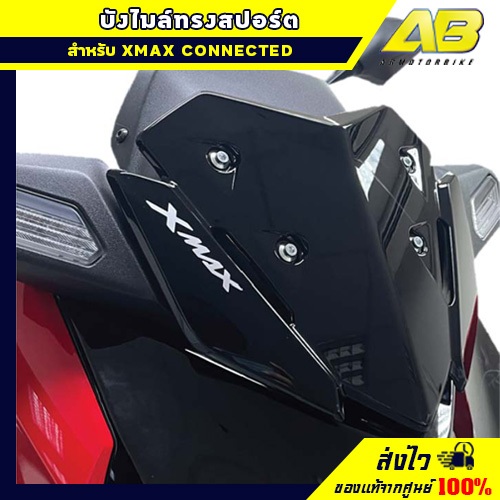 บังไมล์ทรงสปอร์ต รุ่น XMAX CONNECTED