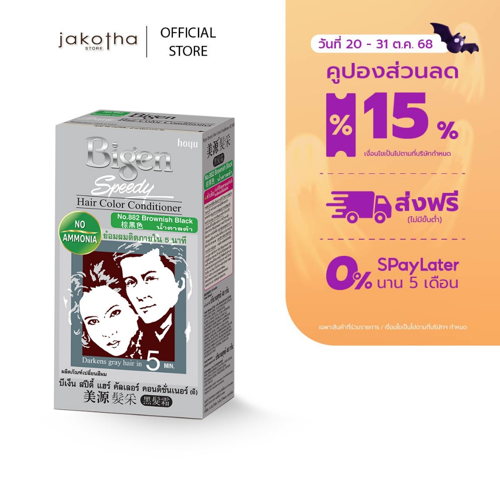 Bigen Speedy Hair Color Conditioner 882 สีน้ำตาลดำ
