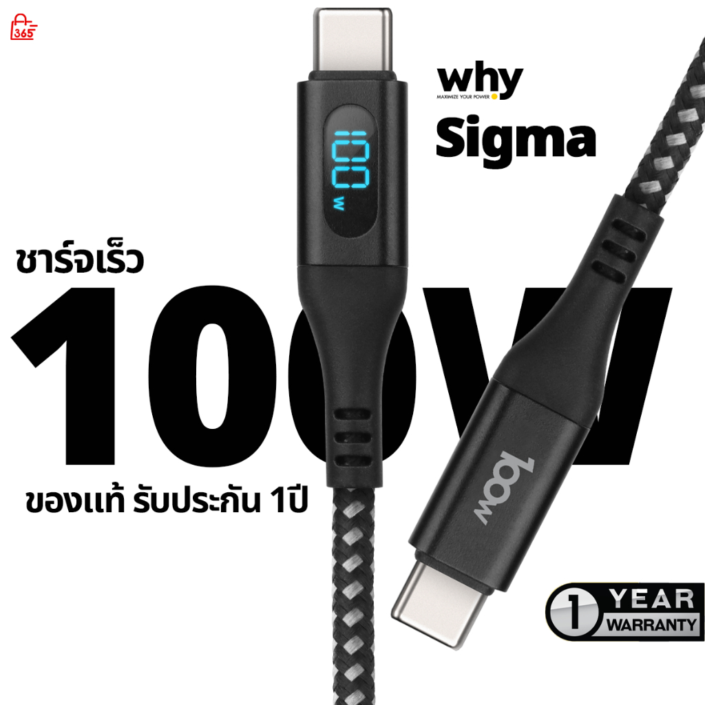 Why สายชาร์จเร็ว 100W Type-C to Type-C ยาว 1 เมตร สายถัก ของแท้ รับประกัน 1 ปี SIGMA UC-1371C
