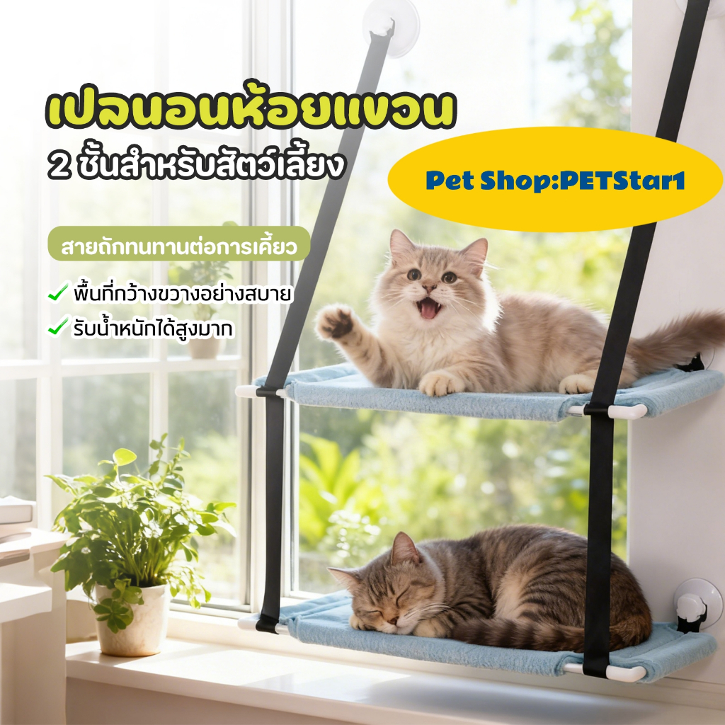 PETStar1🥇ชั้นนอนแมว 2 ชั้น🥇CODผ้าเย็นสบาย รับน้ำหนักดี วางในกรงหรือตั้งพื้นก็ได้ เหมาะกับทาสทั้งหมาและแมว