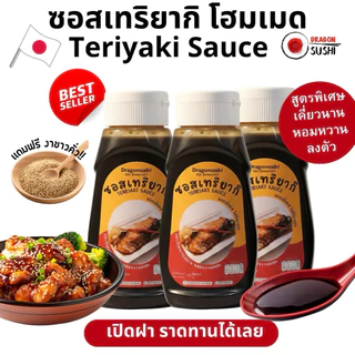 ซอสเทอริยากิ โฮมเมด กลิ่นหอม รสชาติกลมกล่อม เเถมฟรีงาคั่ว (Teriyaki Sauce)