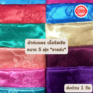 🔥ส่งด่วน 1 วัน🔥 *ขายส่ง* ลายทั่วไป ผ้าห่มแพรรัสเซีย ขนาด 5 ฟ…