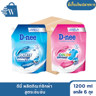 ดีนี่ ผลิตภัณฑ์ซักผ้า สูตรเข้มข้น 1200 มล. (ยกลัง 6 ถุง)