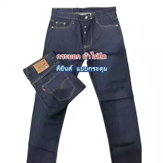 Chen Jeans กางเกงยีนส์ผู้ชาย ขากระบอกกลางผ้าไม่ยืด เป้าแบบซิปและกระดุม ไซส์28-42 3สี สีฟอกสนิม สียีนส์น้ำเงิน สีมิดไนท์