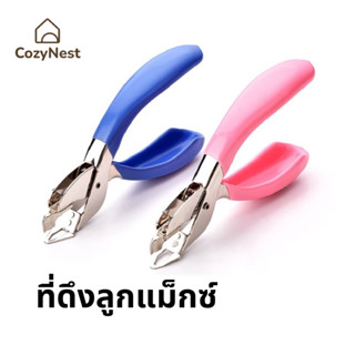 อุปกรณ์ช่วยแกะแม็กซ์ ที่แกะลูกแม็กที่แกะลวดเย็บกระดาษ อุปกรณ…