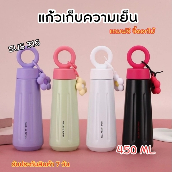 แก้ว กระบอกน้ำสแตนเลสทรงสุดน่ารัก 450ml สแตนเลส SUS316 ไร้รอยต่อ ปลอดภัย ทนทาน