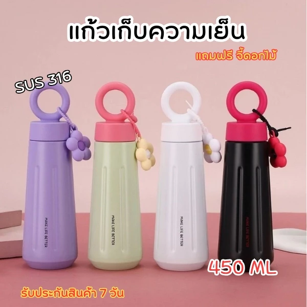 แก้ว กระบอกน้ำสแตนเลสทรงสุดน่ารัก 450ml สแตนเลส SUS316 ไร้รอยต่อ ปลอดภัย ทนทาน