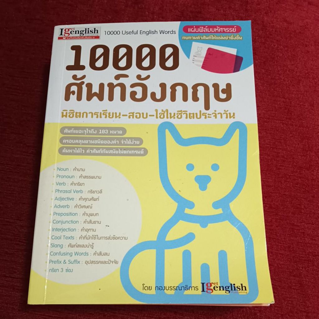 10000 ศัพท์อังกฤษ พิชิตการเรียน